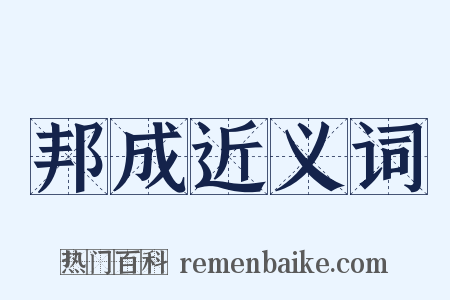 邦成近义词是什么意思的图片